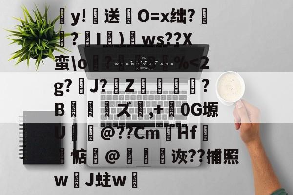 开云娱乐入口 -y!送O=x绌?騺€?枤I瞋)ws??X蛮\o頃?8鵝%