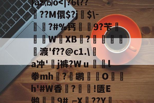 开云娱乐入口 -W組?卸l?盲N?s溑Z蹎!.?k笽]?}az⒂o