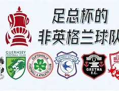 开云娱乐入口 -足总杯集结日走向成谜，辽宁本钢回应争议，更衣室稳定，赛程密集仍需轮换 